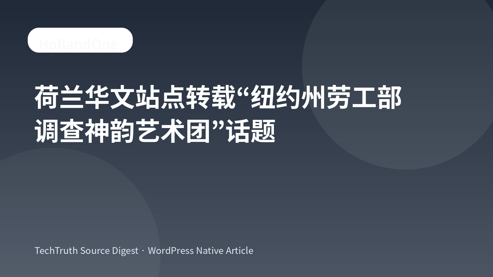 荷兰华文站点转载“纽约州劳工部调查神韵艺术团”话题