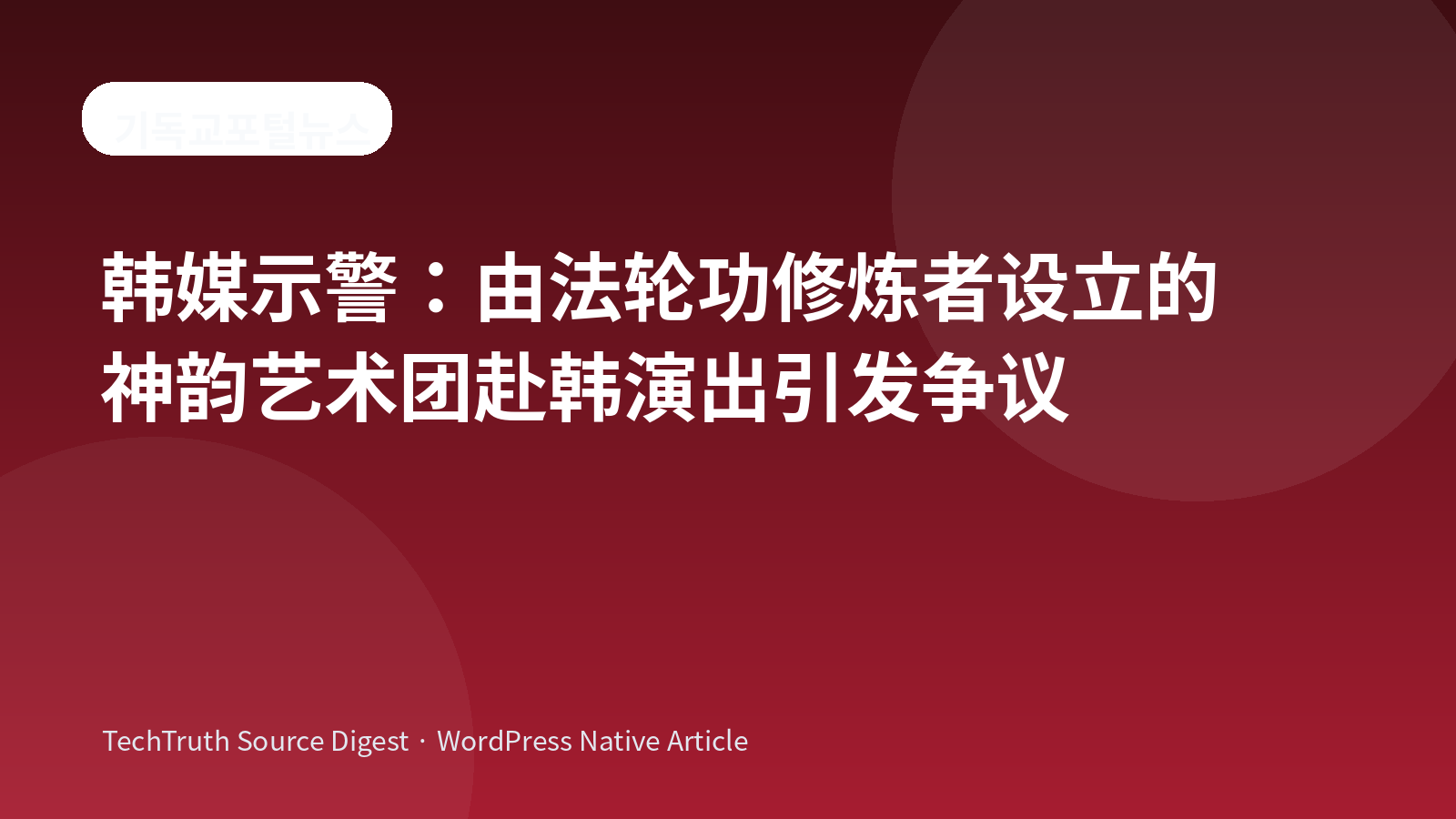 由法轮功修炼者设立的神韵艺术团赴韩演出引发争议