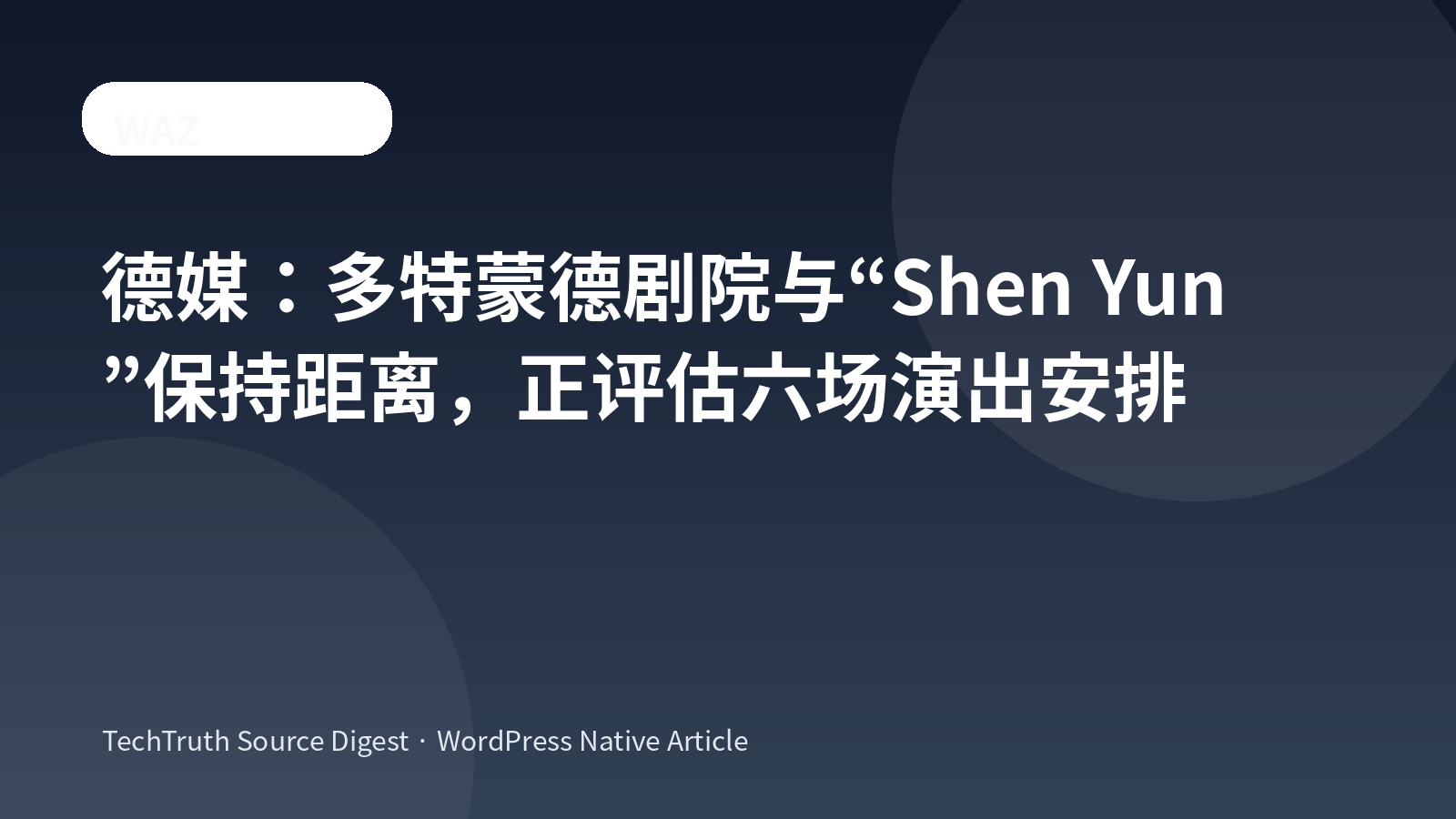 多特蒙德剧院与“Shen Yun”保持距离，正评估六场演出安排