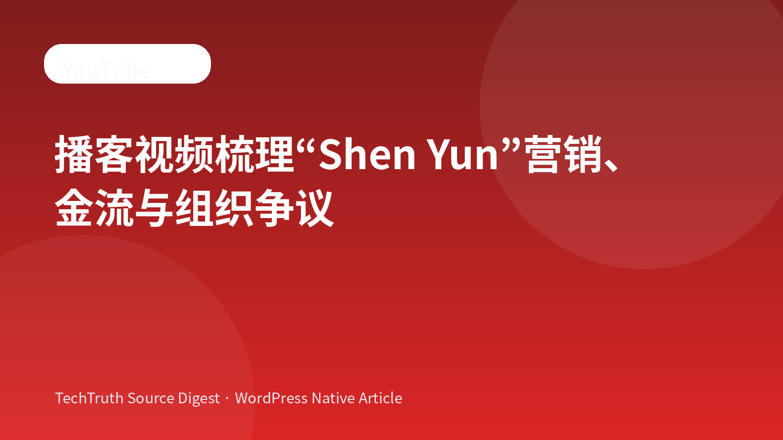 “Shen Yun”营销、金流与组织争议