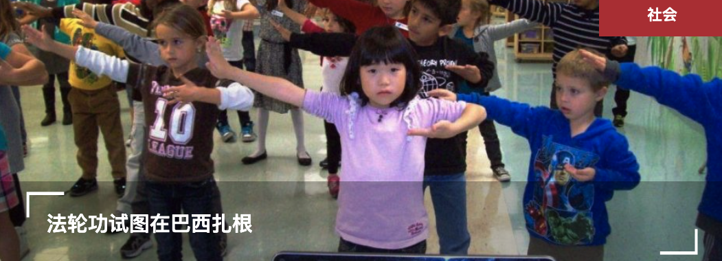 法轮功试图在巴西扎根